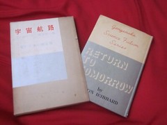 Return to Tomorrow by L. Ron Hubbard Science Fiction 1956 Japanese edition