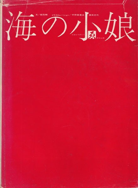 Tadanori Yokoo Aquirax Uno Sea Maiden 1962 First Edition Art Book Rare HC