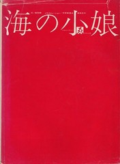 Tadanori Yokoo Aquirax Uno Sea Maiden 1962 First Edition Art Book Rare HC