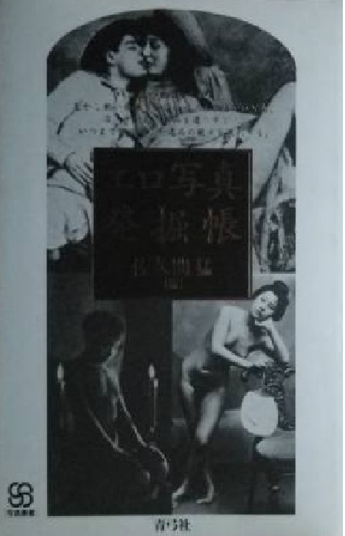 TAKESHI SAKUMA Photo Book JAPANESE EROTIC PHOTOGRAPHS EXCAVATION Japan 1997