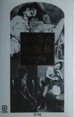 TAKESHI SAKUMA Photo Book JAPANESE EROTIC PHOTOGRAPHS EXCAVATION Japan 1997