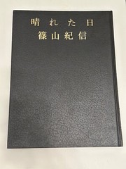 Kishin Shinoyama – Hareta Hi / A Fine Day – Excellent Condition!