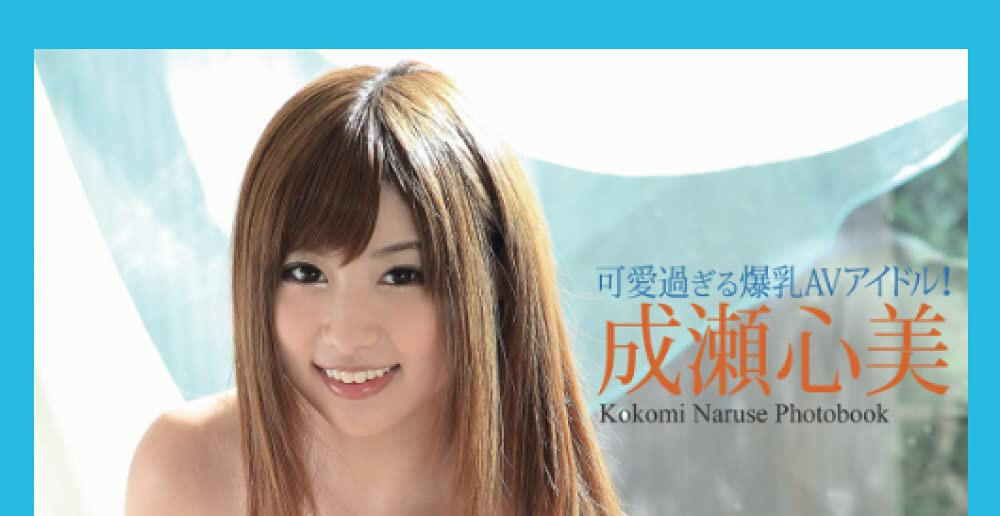 Photo album Cocomi Naruse Kokomi (Re-edited Paperback Edition) Photobook 1