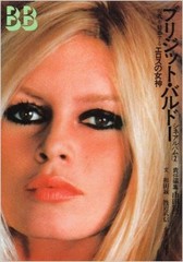 Brigitte Bardot JAPAN Photo Books Goddess of Eros Japan 1998 Very Good