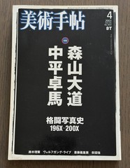 🎈RARE Daido Moriyama & Takuma Nakahira – Bijutsu Techo 2003 Special issue Japan