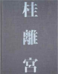 YASUHIRO ISHIMOTO Photo book KATSURA RIKYU 1983 1st. edition Japan good