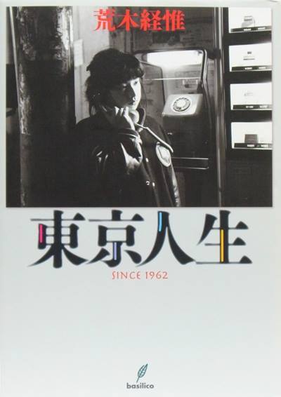 NOBUYOSHI ARAKI Photo Book » My Life in Tokyo Sinse 1962 » Japan 2006 very good