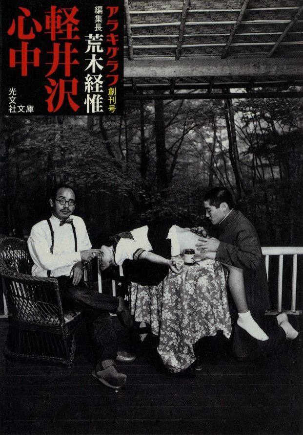 Nobuyoshi Araki photo book «Arakigraph vol.1 Karuizawa shiju» Japan 1st edition
