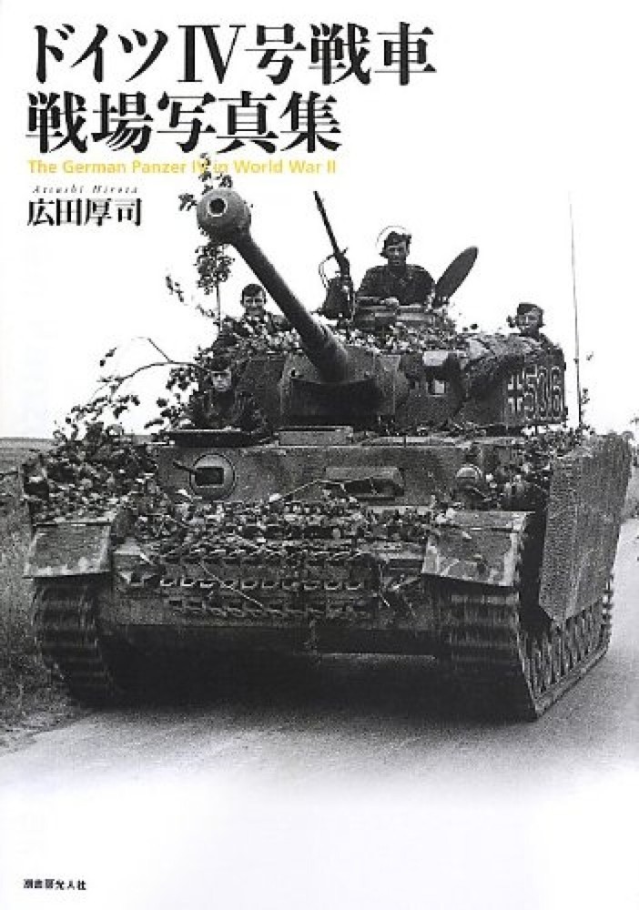 German Panzer Ⅳ in WWII WW2 World War Battlefield Photo Collection Japan Book