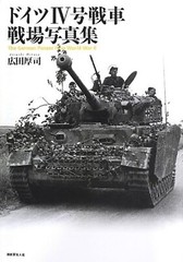 German Panzer Ⅳ in WWII WW2 World War Battlefield Photo Collection Japan Book