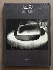 🎈MEGA RARE! Daido Moriyama – Light and Shadow 1982, First Edition! Great Copy