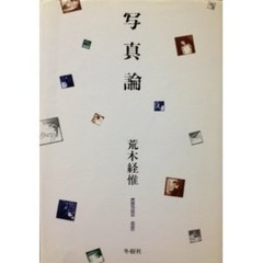 NOBUYOSHI ARAKI » Syashinron » 1981, 1st. edition Japan Very Good