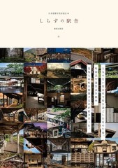 Railway Station Architecture Photo Book Shirazu Station Photography Japanese
