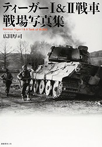 Tiger I & II Tank Battle Photo Collection