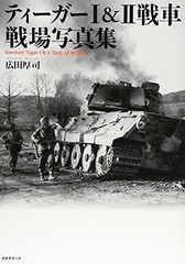 Tiger I & II Tank Battle Photo Collection