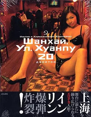 Joytoy Female Idol Photo Book No 20 Huangpu Road Shanghai Yinglin Japan