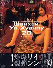 Joytoy Female Idol Photo Book No 20 Huangpu Road Shanghai Yinglin Japan