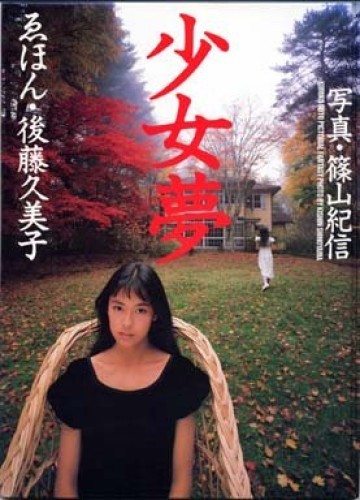 KISHIN SHINOYAMA Girl dream picture Kumiko Goto Japan Photo Book Used Japan