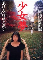 KISHIN SHINOYAMA Girl dream picture Kumiko Goto Japan Photo Book Used Japan