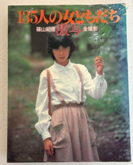 Kishin Shinoyama Photo Book 135 Girl Friends Rare Japanese Photo Out of print