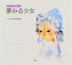 Chihiro Iwasaki Art Illustrations Book Girl Dreaming Japan 1997