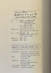 SHIBATA COLLECTION Part 4 Exhibition Photo Book Catalog Ⅳ old arita ware pottery