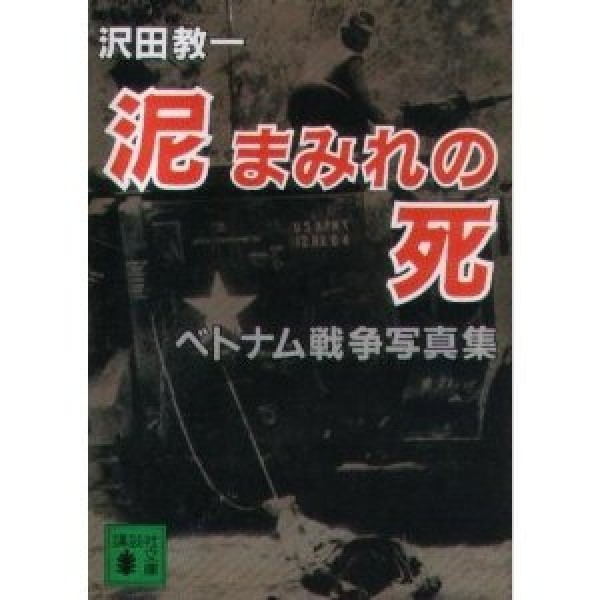 Kyoichi Sawada Dusty Death Japan 1985 Vietnam War Photographs book