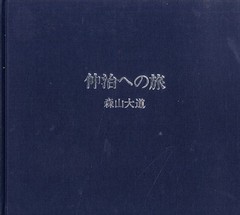 Daido MORIYAMA Photo Book NAKAJI E NO TABI 1987 1st. Edition with Slip Case