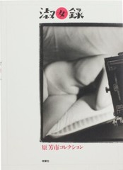 YOSHIICHI Hara TRANSCRIPT of LADIES 1983 Japan 1st. edition