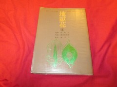 Kinbaku Japan Bondage HELL FLOWER Vol. 4 by ONIROKU DAN 1971 Japan
