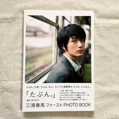 Haruma Miura First PHOTO BOOK “Maybe. ” Japanese Actors Picture Book /w OBI
