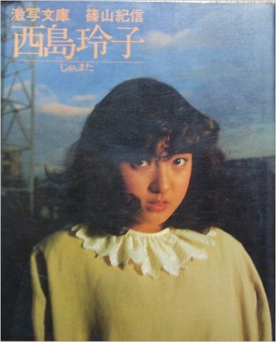 Kishin Shinoyama Photo Book Reiko Nishijima See you again in 1982