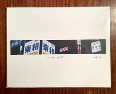 Original photographic print «Tunnel Ginza» by Michael Blumenstock