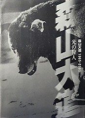 Daido MORIYAMA Photo Book LIGHT HUNTING 1965 – 2003 JAPAN 2003 very rare