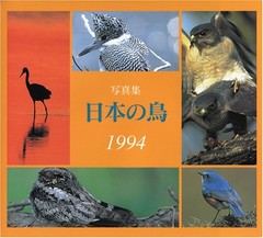 Birds of Japan 1994 Bird Photography Book