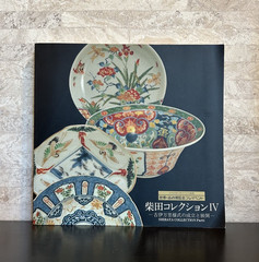 SHIBATA COLLECTION Part 4 Exhibition Photo Book Catalog Ⅳ old arita ware pottery