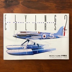 Flying Colors 2 Shigeo Koike Aircraft Illustration Works Japanese #0001