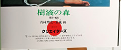 SEEPING TREE SAP / ICONIC PHOTOGRAPHERS X CREATORS / 1985 RARE JAPAN IMPORT