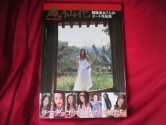 Shoken Takahashi Hosenka Beautiful KOREA Girls Collection Vol.1 Japan 2000 Obi