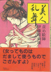 Seiu Ito Bijin Ranbu 1997 1st. Edition KINBAKU Bondage semee from Japan