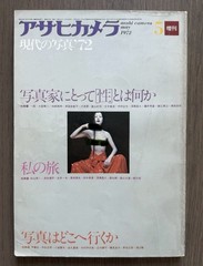 🎈RARE! Asahi Camera 1972, 5, Japan, Daido Moriyama, Masahisa Fiukase, Shinoyama