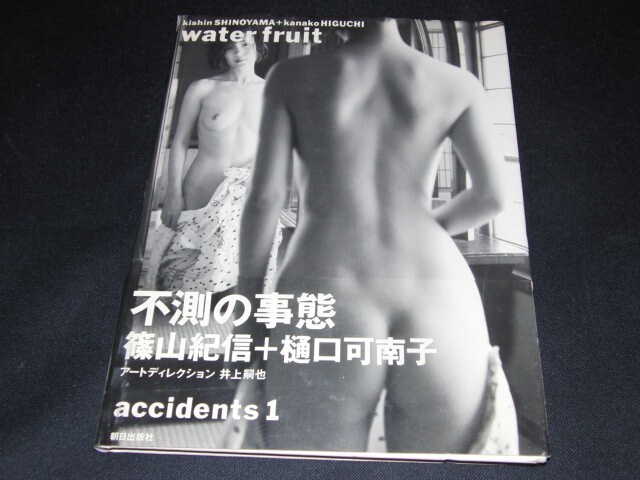 Kishin Shinoyama Photo book Kanako Higuchi 1991 Water fruit with Obi band/s
