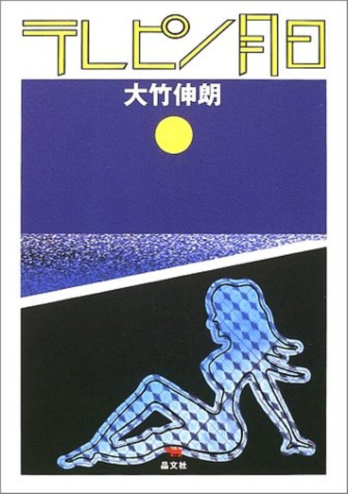 Shinro Ohtake Art Collection and Note Book TELEPIN TSUKIHI Turpentine Days 2002