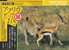 Hiraiwa’s Africa: Masterpiece Photo Collection from Kenya Tanzania