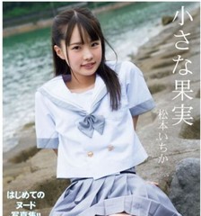 Ichika Matsumoto 1st. Photobook Small fruit / paper bag BOOK From Jpan