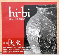 Yoshihiro Tatsuki Hi-Bi Fire Days 2004 Japanese Photography Art Book Used