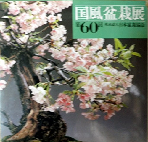 Kokufu Bonsai Exhibition 60th Anniversary Catalog