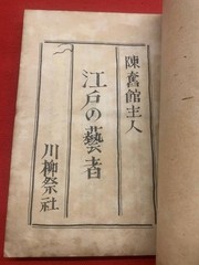 Geisha of Edo Japanese Art Culture Book Chinpunkan Shujin Used