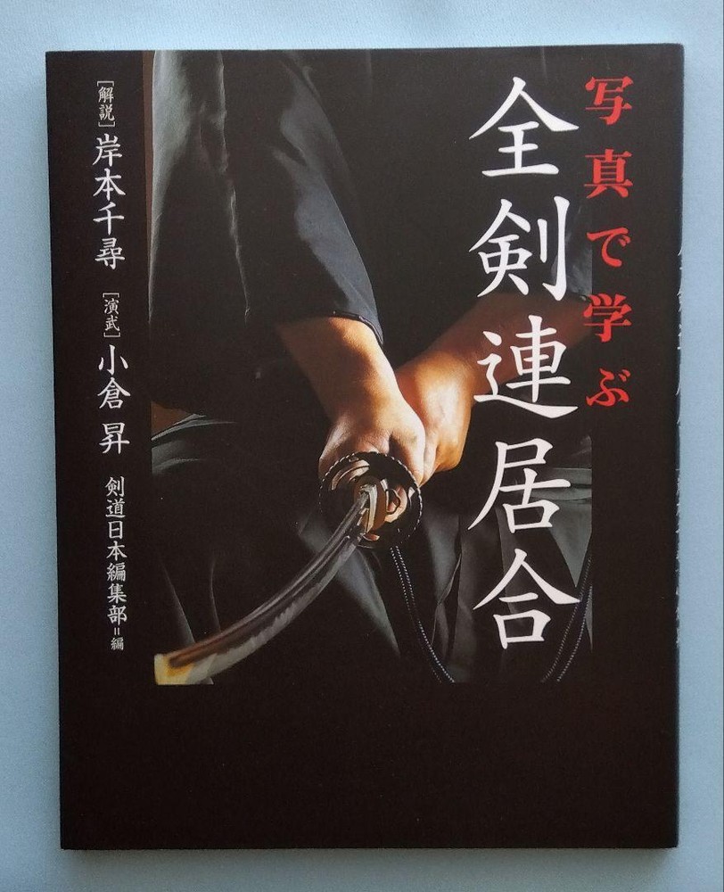 Japanese Sword Kendo Arts Iaido Iai do Photo Book textbook Ogura Noburo Katana
