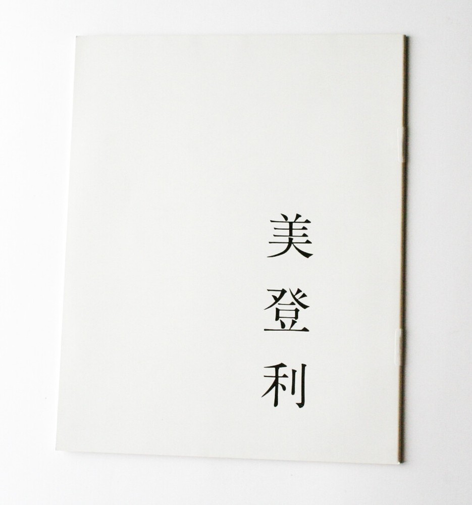 NOBUYOSHI ARAKI » MIDORI » 1987